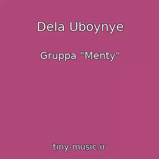 کاور آهنگ Dela Uboynye از Gruppa "Menty"