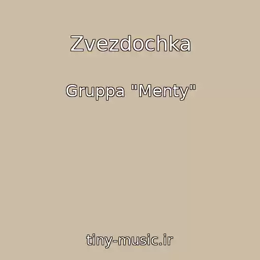 کاور آهنگ Zvezdochka از Gruppa "Menty"