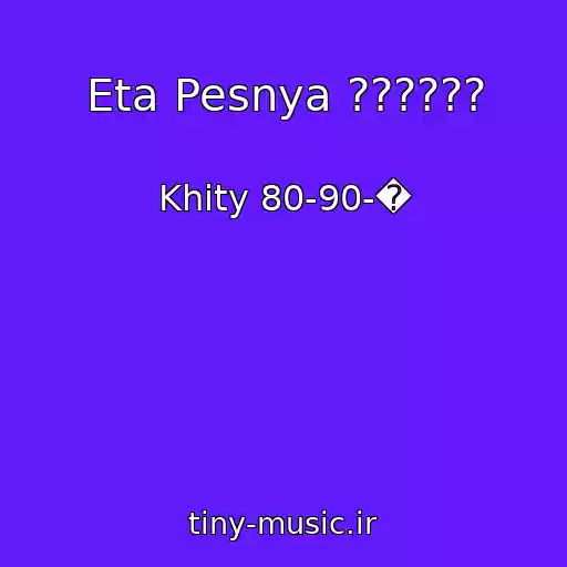 کاور آهنگ Eta Pesnya ?????? از Khity 80-90-�