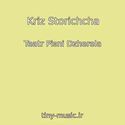 کاور آهنگ Krіz Storіchcha از Teatr Pіsnі Dzherela
