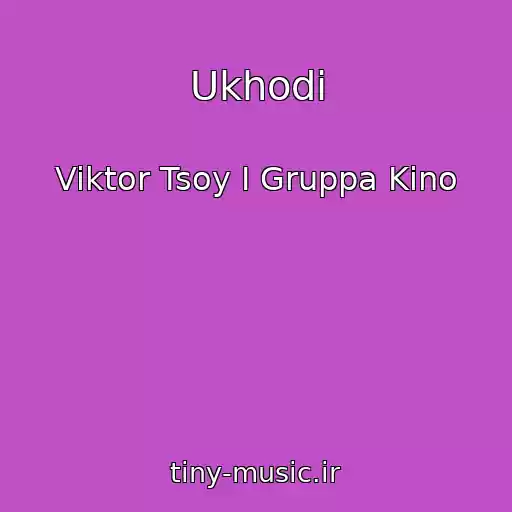 کاور آهنگ Ukhodi از Viktor Tsoy I Gruppa Kino