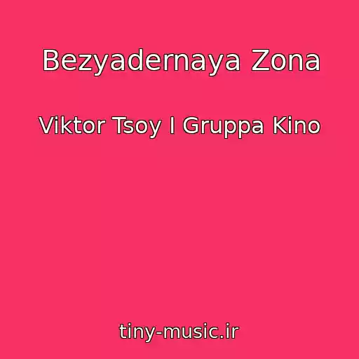 کاور آهنگ Bezyadernaya Zona از Viktor Tsoy I Gruppa Kino