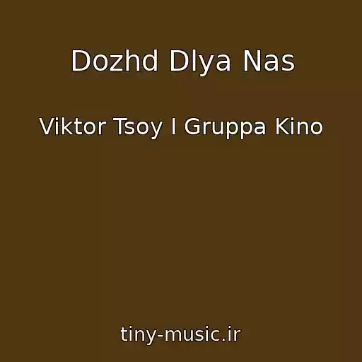 کاور آهنگ Dozhd Dlya Nas از Viktor Tsoy I Gruppa Kino