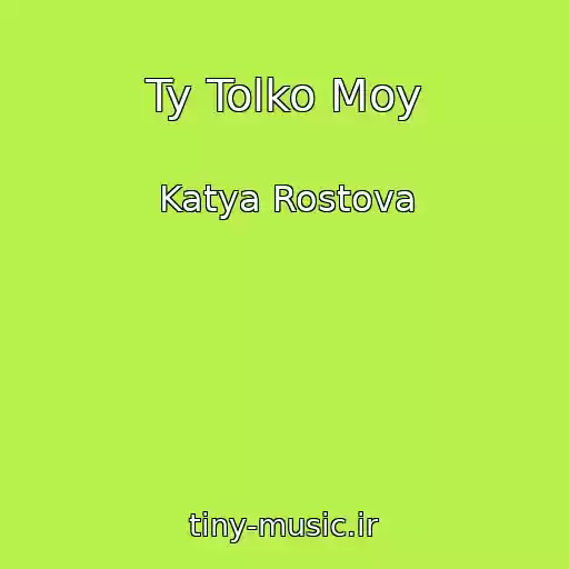 کاور آهنگ Ty Tolko Moy از Katya Rostova