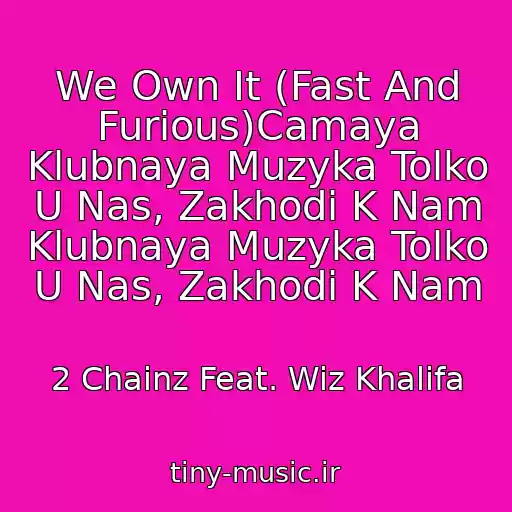کاور آهنگ We Own It (Fast And Furious)Camaya Klubnaya Muzyka Tolko U Nas, Zakhodi K Nam Klubnaya Muzyka Tolko U Nas, Zakhodi K Nam از 2 Chainz Feat. Wiz Khalifa