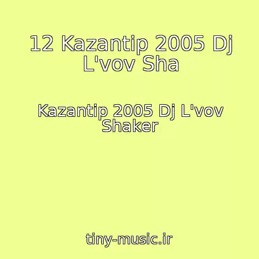 کاور آهنگ 12 Kazantip 2005 Dj L'vov Sha از Kazantip 2005 Dj L'vov Shaker