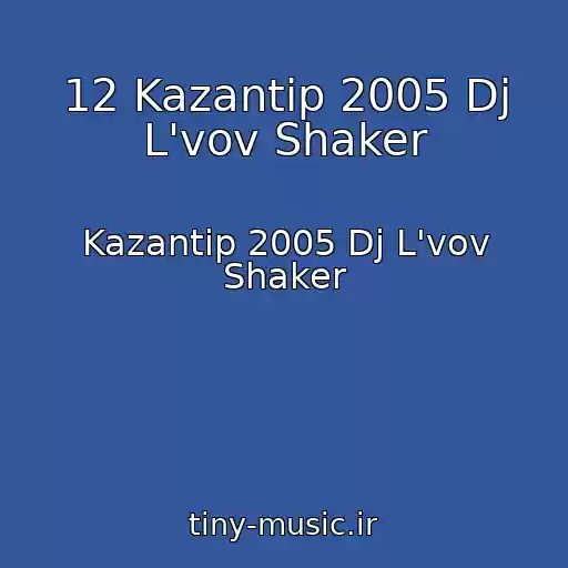 کاور آهنگ 12 Kazantip 2005 Dj L'vov Shaker از Kazantip 2005 Dj L'vov Shaker