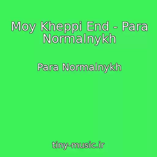 کاور آهنگ Moy Kheppi End - Para Normalnykh از Para Normalnykh