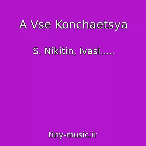 کاور آهنگ A Vse Konchaetsya از S. Nikitin, Ivasi.....