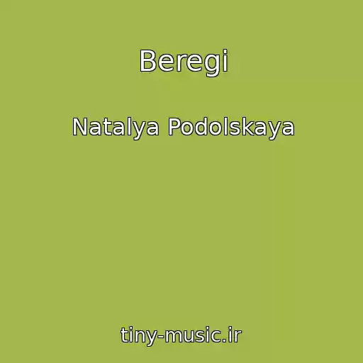 کاور آهنگ Beregi از Natalya Podolskaya