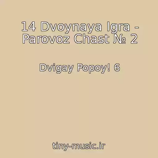 کاور آهنگ 14 Dvoynaya Igra - Parovoz Chast № 2 از Dvigay Popoy! 6