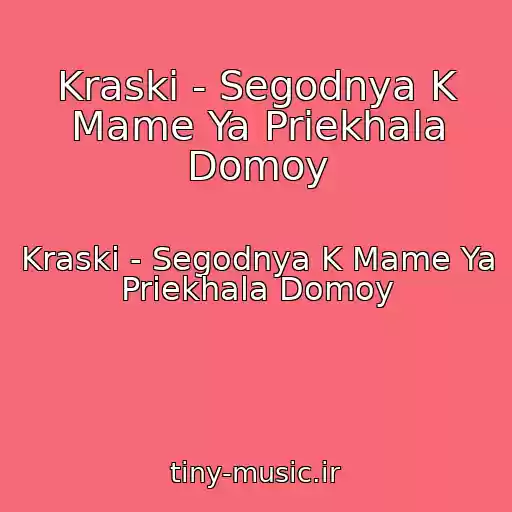 کاور آهنگ Kraski - Segodnya K Mame Ya Priekhala Domoy از Kraski - Segodnya K Mame Ya Priekhala Domoy
