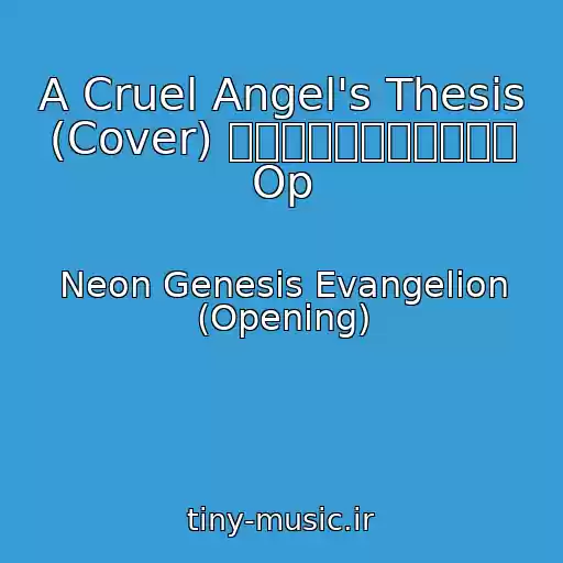 کاور آهنگ A Cruel Angel's Thesis (Cover) 新世紀エヴァンゲリオン Op از Neon Genesis Evangelion (Opening)
