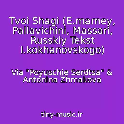کاور آهنگ Tvoi Shagi (E.marney, Pallavichini, Massari, Russkiy Tekst I.kokhanovskogo) از Via "Poyuschie Serdtsa" & Antonina Zhmakova