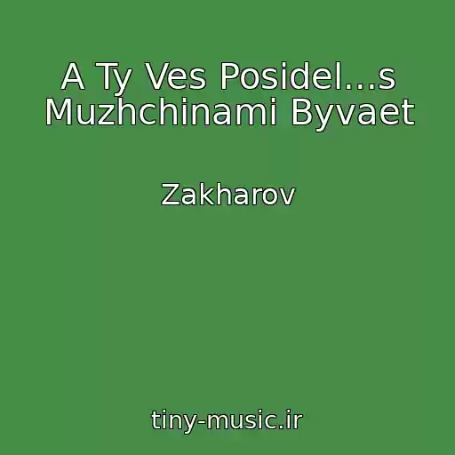 کاور آهنگ A Ty Ves Posidel...s Muzhchinami Byvaet از Zakharov