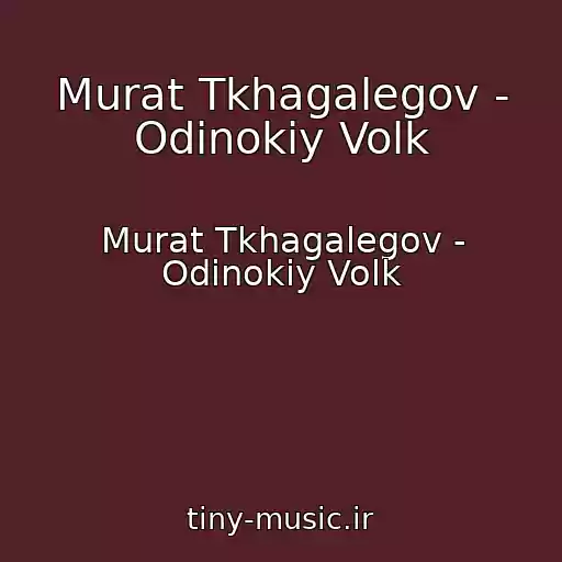 کاور آهنگ Murat Tkhagalegov - Odinokiy Volk از Murat Tkhagalegov - Odinokiy Volk