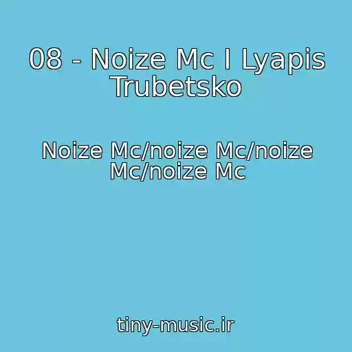 کاور آهنگ 08 - Noize Mc I Lyapis Trubetsko از Noize Mc/noize Mc/noize Mc/noize Mc