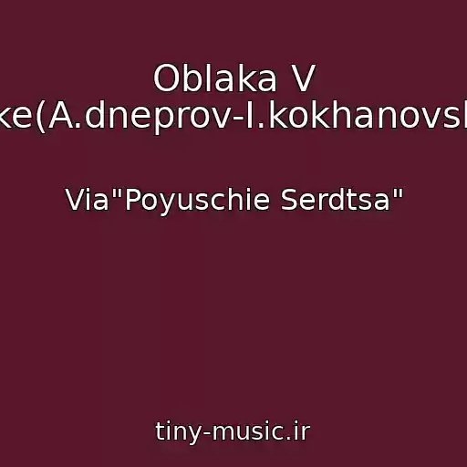 کاور آهنگ Oblaka V Reke(A.dneprov-I.kokhanovskiy) از Via"Poyuschie Serdtsa"