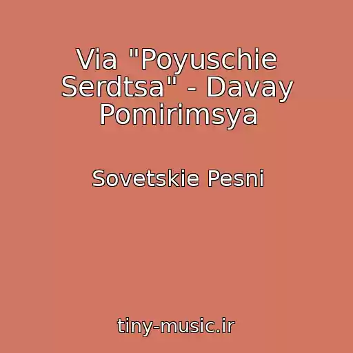 کاور آهنگ Via "Poyuschie Serdtsa" - Davay Pomirimsya از Sovetskie Pesni