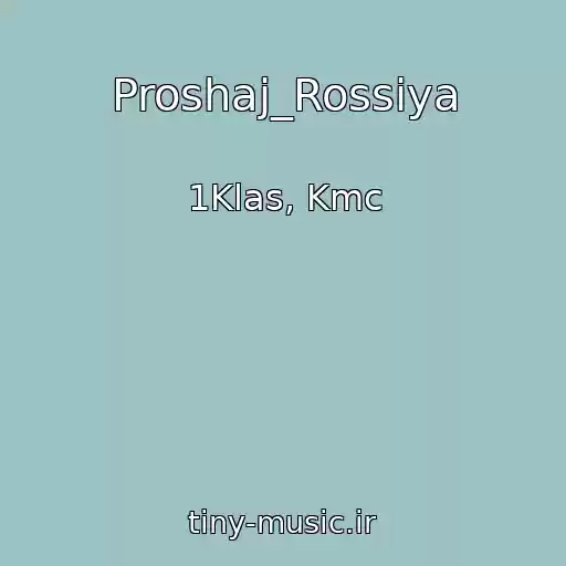 کاور آهنگ Proshaj_Rossiya از 1Klas, Kmc