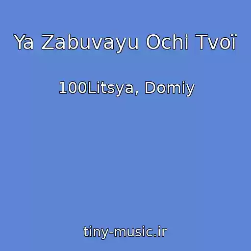 کاور آهنگ Ya Zabuvayu Ochі Tvoї از 100Litsya, Domіy