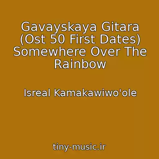 کاور آهنگ Gavayskaya Gitara (Ost 50 First Dates) Somewhere Over The Rainbow از Isreal Kamakawiwo'ole
