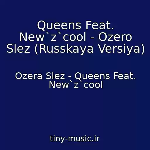کاور آهنگ Queens Feat. New`z`cool - Ozero Slez (Russkaya Versiya) از Ozera Slez - Queens Feat. New`z`cool