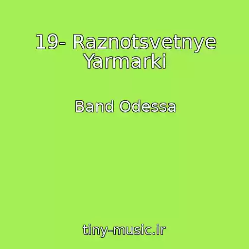 کاور آهنگ 19- Raznotsvetnye Yarmarki از Band Odessa