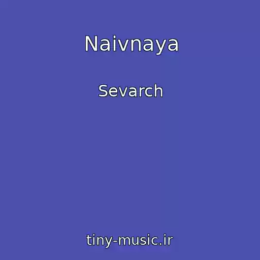 کاور آهنگ Naivnaya از Sevarch