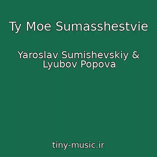کاور آهنگ Ty Moe Sumasshestvie از Yaroslav Sumishevskiy & Lyubov Popova