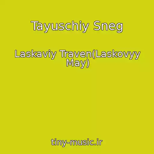 کاور آهنگ Tayuschiy Sneg از Laskaviy Traven(Laskovyy May)