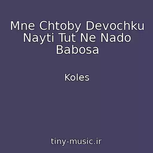 کاور آهنگ Mne Chtoby Devochku Nayti Tut Ne Nado Babosa از Koles