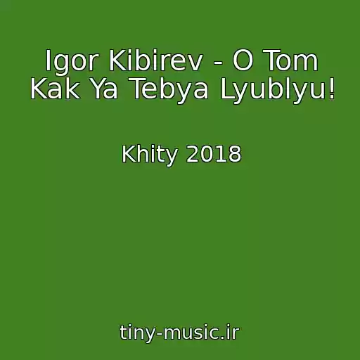 کاور آهنگ Igor Kibirev - O Tom Kak Ya Tebya Lyublyu! از Khity 2018