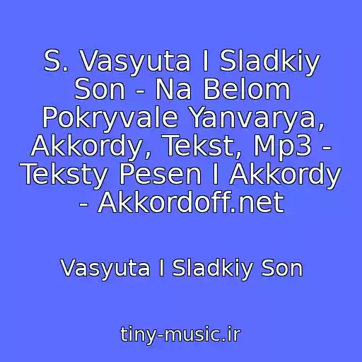 کاور آهنگ S. Vasyuta I Sladkiy Son - Na Belom Pokryvale Yanvarya, Akkordy, Tekst, Mp3 - Teksty Pesen I Akkordy - Akkordoff.net از Vasyuta I Sladkiy Son
