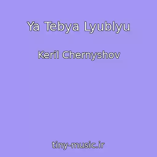 کاور آهنگ Ya Tebya Lyublyu از Keril Chernyshov