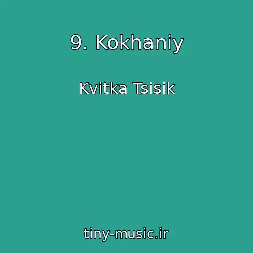 کاور آهنگ 9. Kokhaniy از Kvіtka Tsіsik