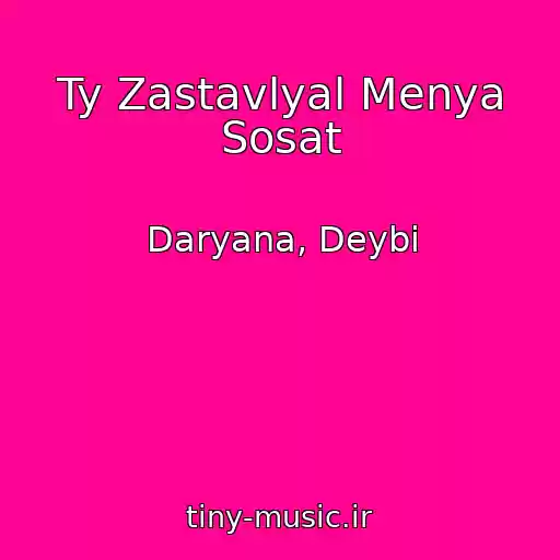 کاور آهنگ Ty Zastavlyal Menya Sosat از Daryana, Deybi