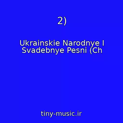 کاور آهنگ 2) از Ukrainskie Narodnye I Svadebnye Pesni (Ch