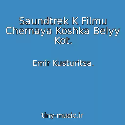 کاور آهنگ Saundtrek K Filmu Chernaya Koshka Belyy Kot. از Emir Kusturitsa.
