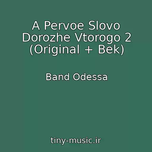 کاور آهنگ A Pervoe Slovo Dorozhe Vtorogo 2 (Original + Bek) از Band Odessa