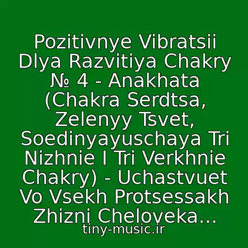 کاور آهنگ Pozitivnye Vibratsii Dlya Razvitiya Chakry № 4 - Anakhata (Chakra Serdtsa, Zelenyy Tsvet, Soedinyayuschaya Tri Nizhnie I Tri Verkhnie Chakry) - Uchastvuet Vo Vsekh Protsessakh Zhizni Cheloveka... از Meditatsiya. Tibetskie Poyuschie Chashi