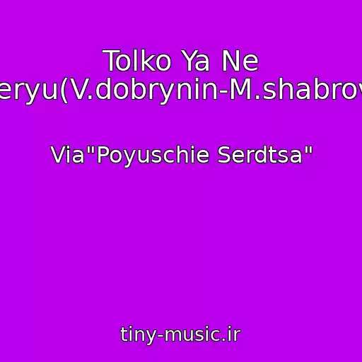 کاور آهنگ Tolko Ya Ne Veryu(V.dobrynin-M.shabrov) از Via"Poyuschie Serdtsa"