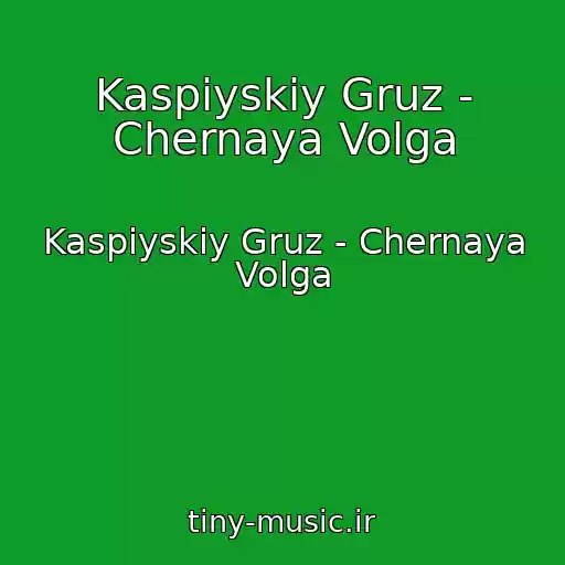 کاور آهنگ Kaspiyskiy Gruz - Chernaya Volga از Kaspiyskiy Gruz - Chernaya Volga
