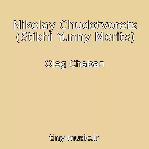 کاور آهنگ Nikolay Chudotvorets (Stikhi Yunny Morits) از Oleg Chaban