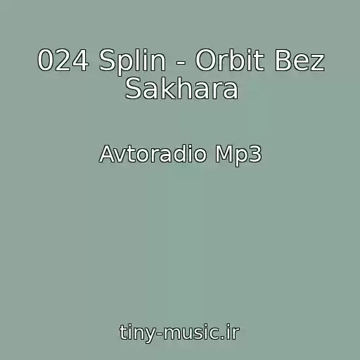 کاور آهنگ 024 Splin - Orbit Bez Sakhara از Avtoradio Mp3