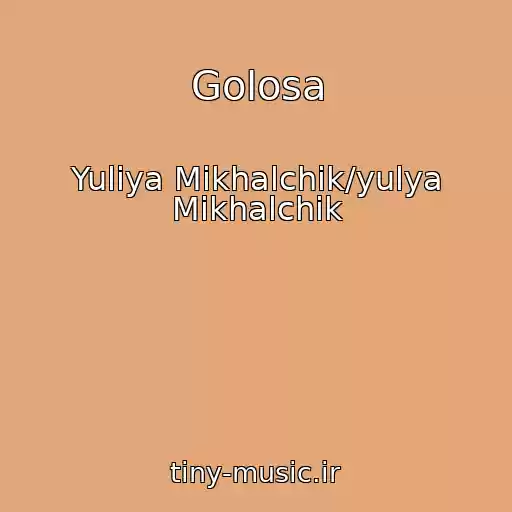کاور آهنگ Golosa از Yuliya Mikhalchik/yulya Mikhalchik