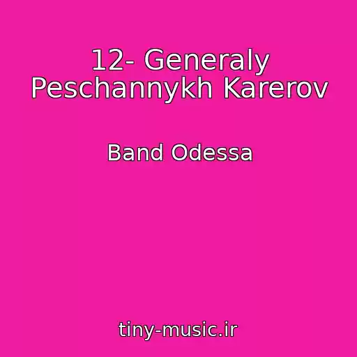 کاور آهنگ 12- Generaly Peschannykh Karerov از Band Odessa