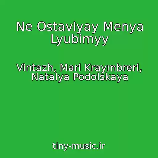 کاور آهنگ Ne Ostavlyay Menya Lyubimyy از Vintazh, Mari Kraymbreri, Natalya Podolskaya