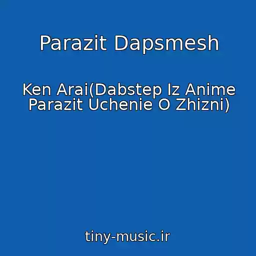 کاور آهنگ Parazit Dapsmesh از Ken Arai(Dabstep Iz Anime Parazit Uchenie O Zhizni)