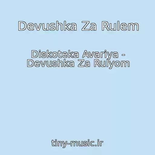 کاور آهنگ Devushka Za Rulem از Diskoteka Avariya - Devushka Za Rulyom